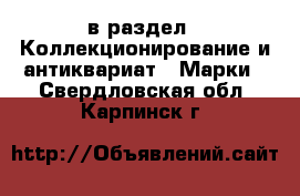  в раздел : Коллекционирование и антиквариат » Марки . Свердловская обл.,Карпинск г.